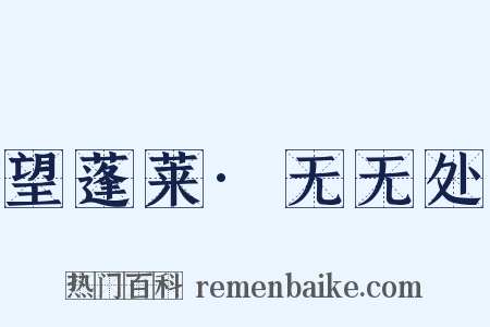 望蓬莱·无无处是什么意思的图片